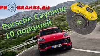 Тормоза на Русскую зиму для Porsche Cayenne 3G