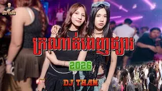 ក្រណាត់ពេញផ្សារ-Remix 2026-DJ THAN-រាំដើរ-[khmer song Remix]