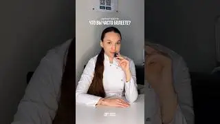 Почему вы болеете? #уфа #клиника #доктор #простуда #терапевт #иммунитет