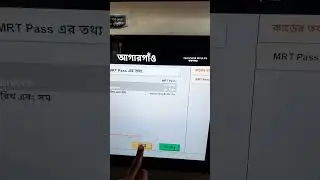 ঢাকা মেট্রোরেল এমআরটি পাস ব্যালেন্স চেক এবং তথ্য বিবরণী দেখুন খুব সহজে