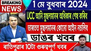 IsmailTechnology || 1 May || Morning News/Assamese News Today/Himanta Biswa Sarma Live/Modi Vs Rahul