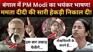 Bengal में PM Modi का भयंकर भाषण! CM Mamata Banerjee की सारी हेकड़ी निकाल दी! PM Modi Bengal Speech