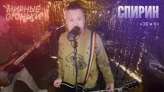 Дмитрий Спирин «36 и 6» - Мирные огоньки 2026. Бонус-видео