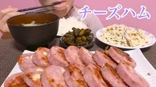 《Eating sounds/咀嚼音》チーズハム,スパサラ,キューちゃん,卵スープ,ライス!