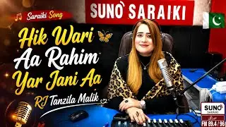 HIK WARI A RAHIM YAR JANIA SONG WITH FAVORITE VOICE OF RJ TANZILA MALIK &hearts;️🦋  #saraikisong 