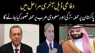 Major Defence Shift: T&uuml;rkiye Wants In on Pakistan&ndash;Saudi Military Agreement