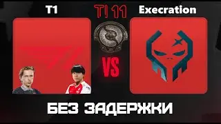 Ana Topson🔴T1 vs Execration [RU] TI 11 SEA Q |Bo3| Без Задержки!