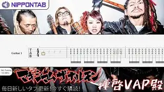 【Guitar TAB】〚マキシマム ザ ホルモン〛拝啓VAP殿 / Maximum the hormone - Haikei Vap-Dono  ギター tab譜
