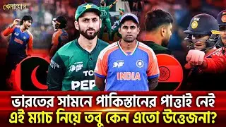 ভারত-পাকিস্তান ম্যাচ নিয়ে সবার মধ্যেই উত্তেজনা, | Khelajog