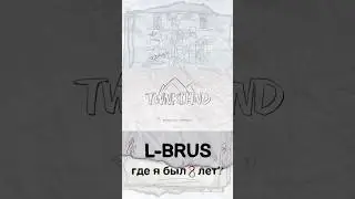 L-Brus - Где я был 8 лет? - TEASER #tweenklehand #gunmakaz #lbrus #realtalk  #rap #hiphop