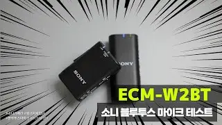 a7c와 소니블루투스마이크 ECM W2BT 테스트입니다.