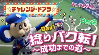 【マスコットチャンネル】挑戦するドアラ！