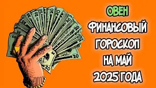 ОВЕН Финансовый Гороскоп на Май 2025 года
