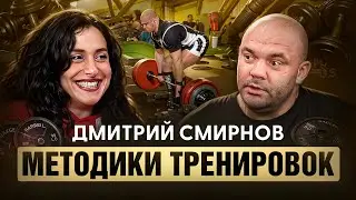 Liftcast #4. Dmitry Smirnov: Training Methods