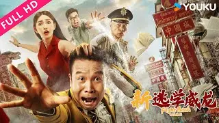 【新逃学威龙 Fight Back to School】菜鸟卧底笑闹贵族学校擒凶！| 喜剧 | 张浩/童飞/罗家英 | YOUKU MOVIE | 优酷电影