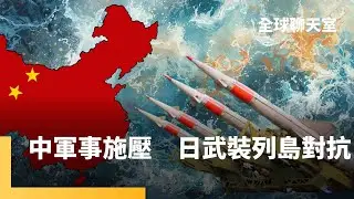中國軍事威脅加劇　北韓飛彈、俄國船艦也來亂　日本海成印太新戰線　邪惡軸心試探美日底線　高市推修改安保3文件　3關鍵島嶼軍備曝光！｜全球聊天室｜#鏡新聞