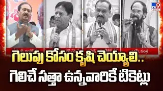 గెలుపు కోసం కృషి చెయ్యాలి.. గెలిచే సత్తా ఉన్నవారికే టికెట్లు : Congress Leaders | 2 States - TV9