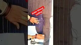 अस्तर ब्लाउज की ✂️#blouse#aastarblouse cutting #viralshort #shorts #stitching #shortsfeed#silaisikhe