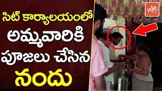 అమ్మవారికి పూజలు చేసిన నందు | Actor Nandu Worshiped Goddess at Sit Office in Drugs Case | YOYO TV