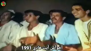 أحوأش أيت هادي 1991