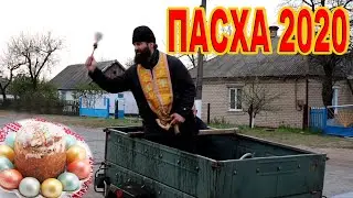 ПАСХА 2020