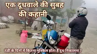 कितना मुश्किल होता दूध निकालना सर्दियों में ! 😱😱। #milkman #Dudhiya #DairyFarmer #vybcreat #farmer 