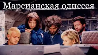 #Кино #фантастика &laquo;Марсианская одиссея&raquo; - худ. фильм, Испания,  2001. Фантастика про планету Марс.