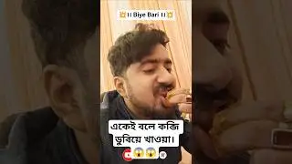 বিয়ে বাড়ির খাওয়া দাওয়া 💥।। Biye Bari Vlog ।। #shorts #minivlog #food #wedding