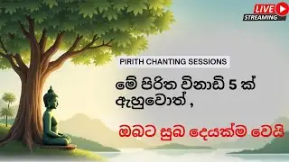 Pirith Live Stream &ndash; Buddhist Chanting for Peace දිනපතා සජීවී පිරිත් &ndash; සන්සුන් මනසකට