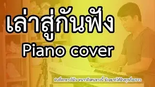 เล่าสู่กันฟัง - เปียโนเพราะๆ - เปียโนบรรเลง - Piano Cover by  ธวัชชัย บุญช่วย
