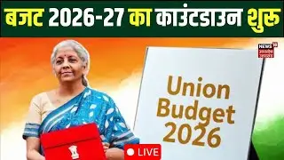 Union Budget 2026 live updates: Income Tax में बड़ी छूट?  Updates & News| Nirmala Sithraman Speech