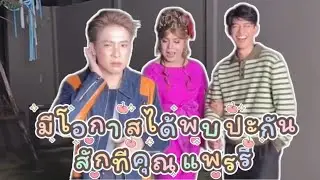 มีโอกาสได้พบปะกันสักทีคุณแพรรี่ เคยแต่เม้นต์ให้กำลังใจกัน🥰😍 #ผู้ใหญ่บ้านฟินแลนด์ #แพรรี่ไพรวัลย์