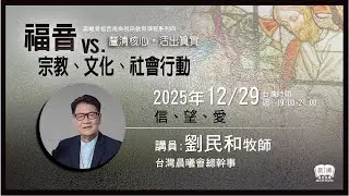 2025-12-29晨曦福音戒毒視訊課程_福音VS.宗教文化社會行動:釐清核心,活出真實_劉民和牧師_第十二堂
