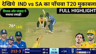 IND vs SA 5th T20 Match Full Highlights | Ind vs Sa Highlights | Ind vs Sa ka match kaun jeeta