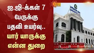 7 IG-rank officers have been promoted | TN Police | ADGP | Police Department | Sun News
