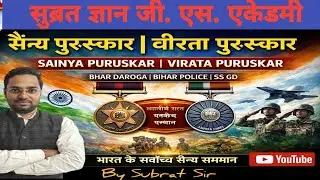 सैन्य पुरस्कार| वीरता पुरस्कार |CURRENT AFFAIRS & STATIC GK|28-01-2026 |By Subrat Sir#currentaffairs