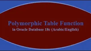 Polymorphic Table Functions in Oracle Database 18c (In Arabic/English)