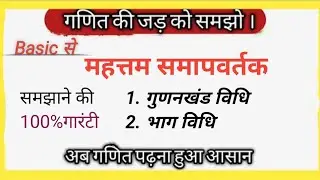 महत्तम समापवर्तक कैसे निकाले|hcf kaise nikale|गुणनखंड विधि से HCF nikale|भाग  विधि से hcf निकाले