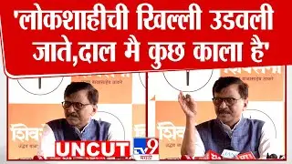 Sanjay Raut Full Press |  'लोकशाहीची खिल्ली उडवली  जाते,दाल मै कुछ काला है'