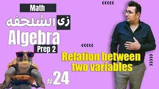 سلسلة شرح ماث زى السلحفة 🐢prep 2 🐢 Algebra 🐢Relation between two variables