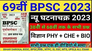 67th BPSC 2021 | Ghatna Chakra Purvavlokan | Science | Biology : जीव विज्ञान |Previous Year Question