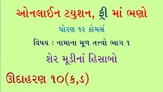Shermudina hisabo |  શેરમૂડી ના હિસાબો | std 12 commerce part 2 share capital | account in gujarati