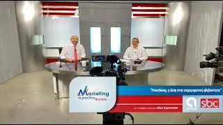 Marketing in Practice SBC TV S06 Ε139 Franchising, η λύση στην επιχειρηματική αβεβαιότητα;