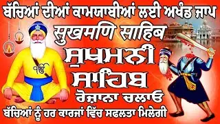 ਬੱਚਿਆਂ ਦੀਆਂ ਕਾਮਯਾਬੀਆਂ ਲਈ ਰੋਜਾਨਾ ਚਲਾਓ // ਸੁਖਮਨੀ ਸਾਹਿਬ // Sukhmani Sahib // Sukhmani Sahib Nitnem 
