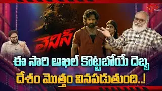 LENIN Title Glimpse Review | Akkineni Akhil | ఈసారి అఖిల్ కొట్టబోయే దెబ్బ దేశం మొత్తం... TeluguOne