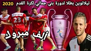 نهائي دورة بني جماتي لكرة القدم 2020
