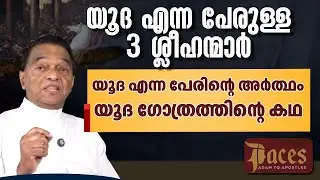 യൂദ എന്ന പേരുള്ള 3 ശ്ലീഹന്മാര്&zwj;...യൂദ ഗോത്രത്തിന്റെ കഥ...| FACES | FR ABRAHAM MUTHOLATH