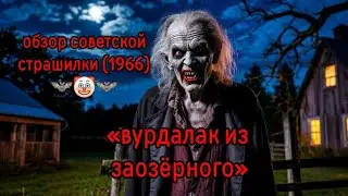 🦇 СОВЕТСКАЯ вампирская готика | 