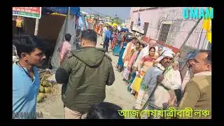 আজ মকর সংক্রান্তির শেষ লঞ্চ সার্ভিস বহু বছর পরে....