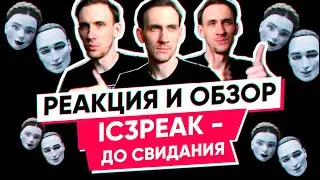 РЕАКЦИЯ IC3PEAK - ДО СВИДАНИЯ. РЕАКЦИЯ И ОБЗОР АЛЬБОМА. REACTION / REVIEW.